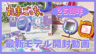 【たまごっち開封】25周年アニバーサリーパーティーセットと、ケーたま！エンたま！フレンズをご紹介！