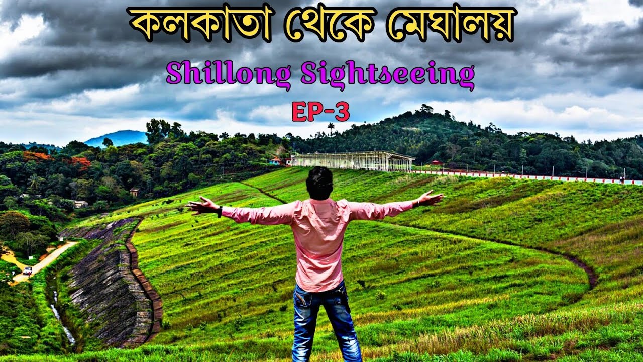 মেঘালয় ভ্রমন | কলকাতা থেকে মেঘালয় | Shillong Sightseeing | Episode 3 #meghalaya #shillong #reels 