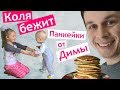 Городской конкурс Насти 🎻 Коля БЕЖИТ 🏃 ПАНКЕЙКИ от Димы 🥞 Рецепт ПАНКЕЙКОВ