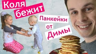 Городской конкурс Насти 🎻 Коля БЕЖИТ 🏃 ПАНКЕЙКИ от Димы 🥞 Рецепт ПАНКЕЙКОВ Городской конкурс Насти 🎻 Коля БЕЖИТ 🏃 ПАНКЕЙКИ от Димы 🥞 Рецепт ПАНКЕЙКОВ
