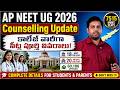 AP NEET UG 2026 Counselling Update | ఏ కాలేజీలో ఎన్ని MBBS సీట్స్? | College Wise Seat Details