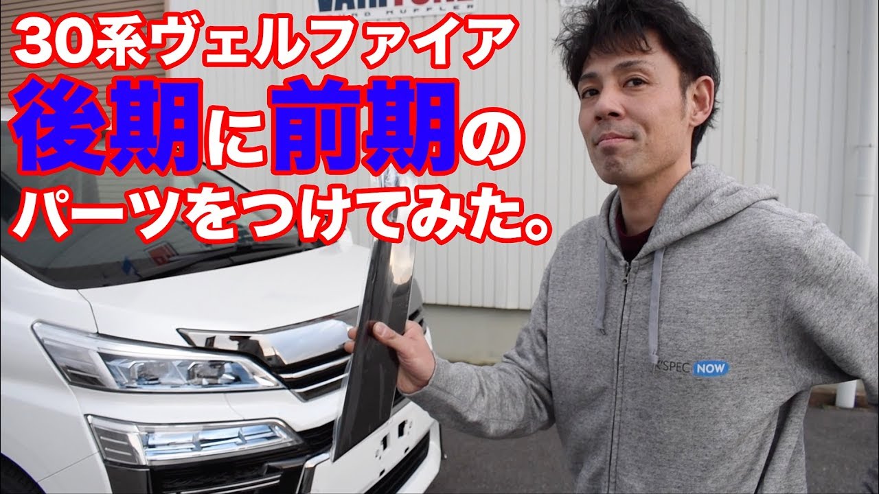 30ヴェルファイア後期】最速納車！前後期の違いと装着できるパーツを