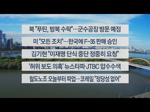 [이시각헤드라인] 9월 14일 뉴스센터12 / 연합뉴스TV (YonhapnewsTV)