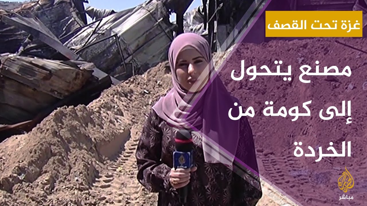 فرحة لم تتم.. مصنع قصفه الاحتلال قبل افتتاحه بأيام
