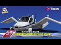 競逐未來交通 各國"飛天車"拚試飛 中國進行式 20201010