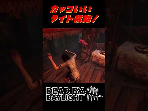 【DBD】超カッコいいライト救助！！！🔦【Dead by Daylight】 #shorts  #dbd