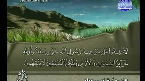 سورة المنافقون بصوت الشيخ فارس عباد Surat Al Munafiqun