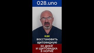 КАК ВОССТАНОВИТЬ ЩИТОВИДКУ ЗА 30 ДНЕЙ! #щитовидка #гипотиреоз #питание