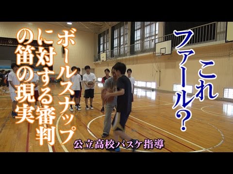 （こぼれ話）ボールスナップで指を叩かれても笛は鳴らないのが現実【公立高校バスケ指導】