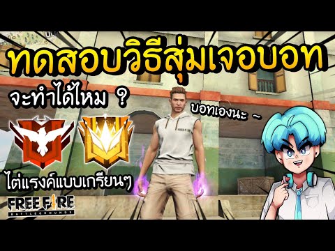 Free Fire - ทดสอบวิธีสุ่มเจอบอท ไต่แรงค์แบบเกรียนๆ จะทำได้ไหม ?