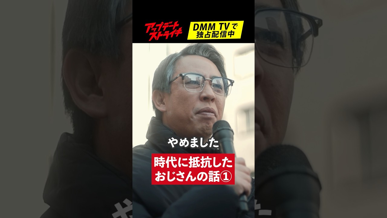 キャッシュレス決済をやめたおじさんの話 1-1│#アップデートストライキ はDMM TVで独占配信中🥟