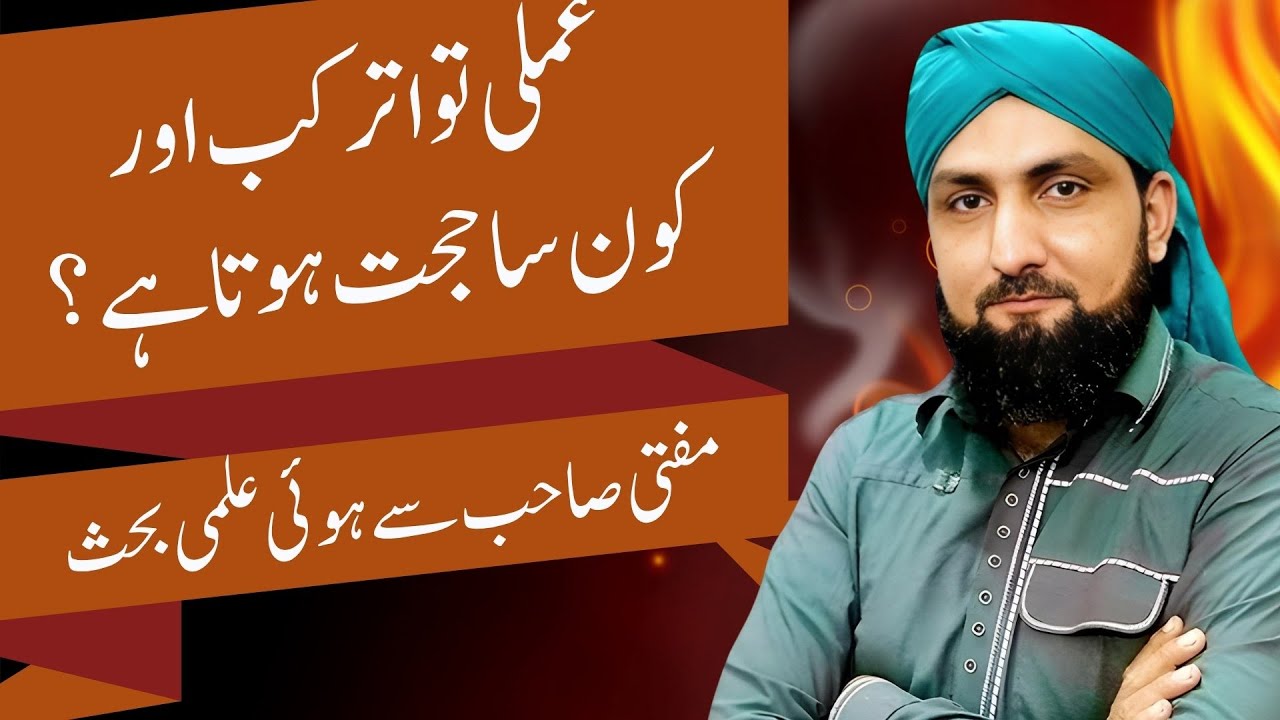Amali Tawatur Kab HUJJAT Hota Hai? | Hard Questions with Mufti Kamran Shahzad