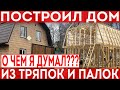 Каркасный дом из тряпок и палок! На что я рассчитывал при строительстве? 5 лет эксплуатации. Отзыв.