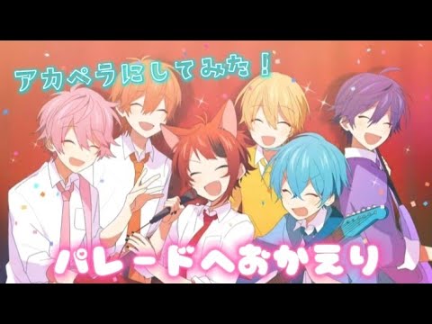パレードへおかえりをアカペラにしてみた！【すとぷり】