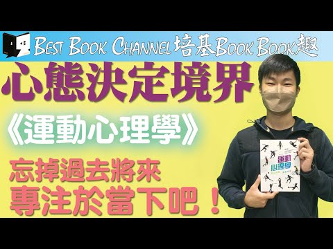 培基Book Book趣 2021/22 (15) Mr. Jacky Chan：運動心理學（盧綽蘅著）