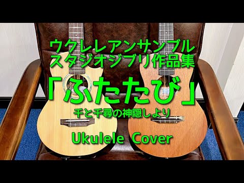 ふたたび / 千と千尋の神隠し 【ウクレレアンサンブル】