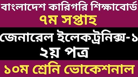SSC Vocational 7th Week General Electronics-1(2nd paper) Assignment|ভোকেশনাল জেনারেল ইলেকট্রনিক্স