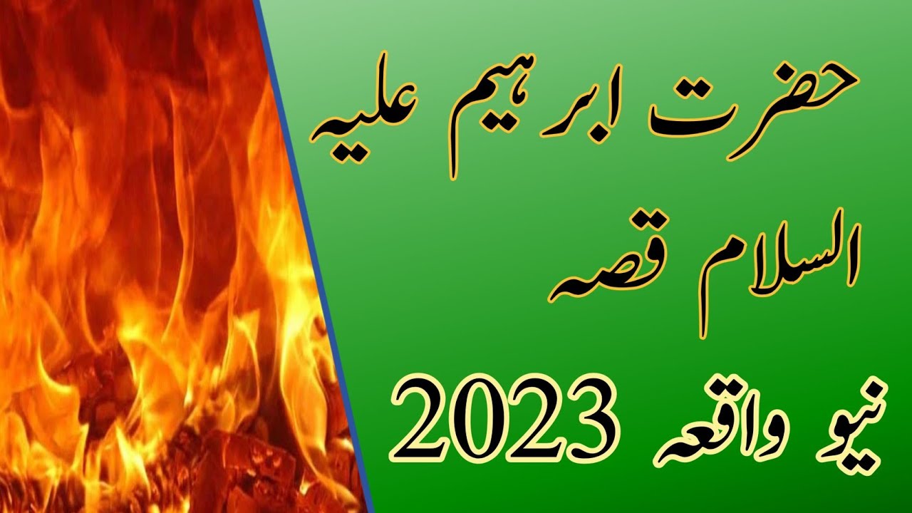 حضرت ابرہیم علیہ السلام کا قصہ/Top islamic words - YouTube