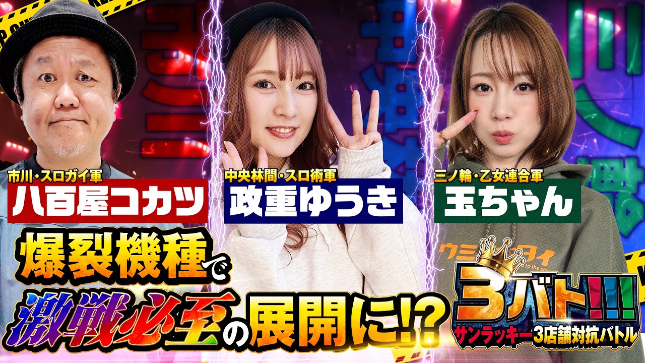 爆裂機種対決!!】3バト!!! サンラッキー3店舗対抗バトル 第4戦