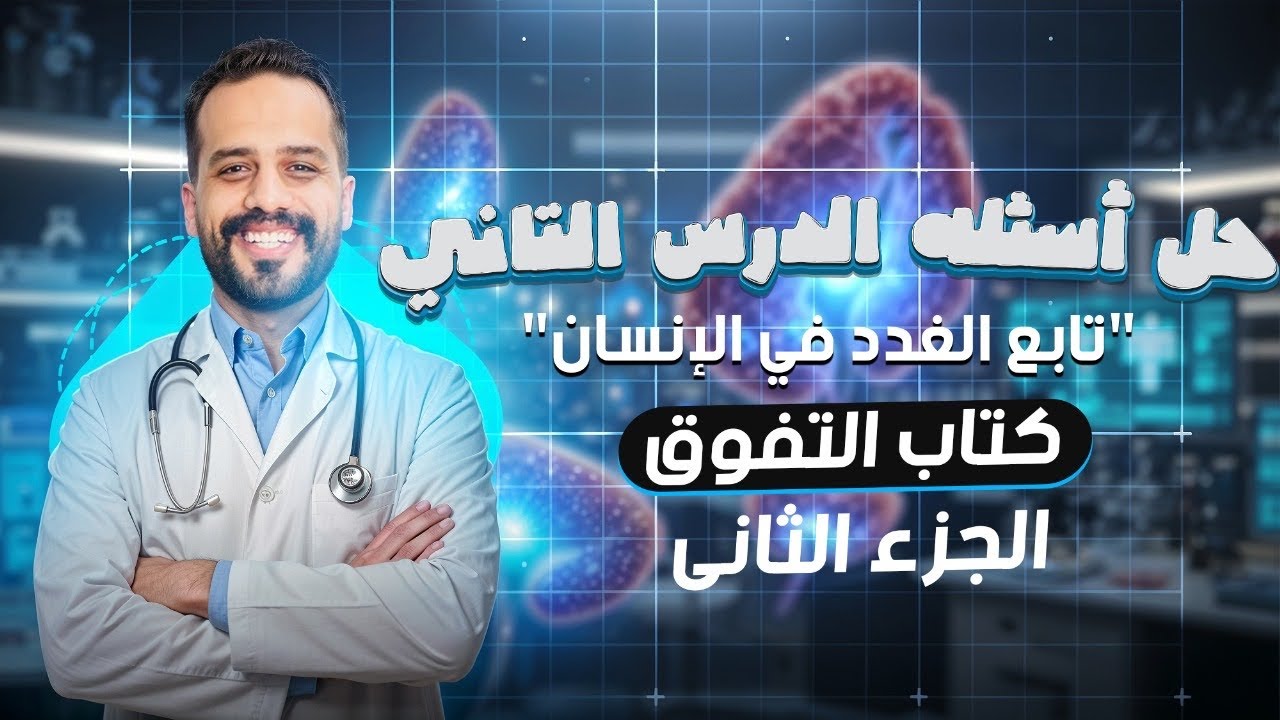 حل الدرس الثاني هرمونات ( الجزء الثاني ) | كتاب التفوق 2026