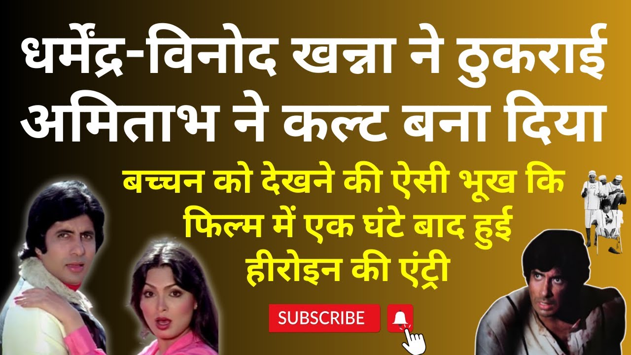 Dharmendra और Vinod Khanna ने ठुकराई, Amitabh ने Cult बना दिया. 4 Superhits in a Year
