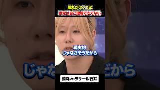蘭丸がラサール石井に物申す#アベプラ #岸谷蘭丸
