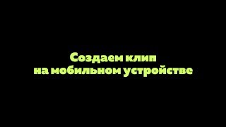 Создаем клип на мобильном устройстве