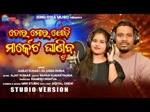 TORA MORA JODI MARKET GHANTIBA | NEW ODIA DANCE SONG | RANJIT KUMAR  & SS. ASIMA PANDA | AJAY KUMAR