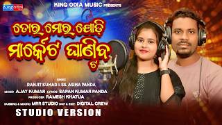 TORA MORA JODI MARKET GHANTIBA | NEW ODIA DANCE SONG | RANJIT KUMAR  \u0026 SS. ASIMA PANDA | AJAY KUMAR