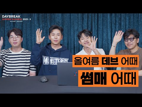 [SUMMER MADNESS : X] 옷깃만 스쳐도 슈퍼스타로 만드는 밴드가 있다?! 나무위키로 보는 데이브레이크의 역사