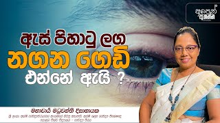 ඇස් පිහාටු ලග නගන ගෙඩි එන්නේ ඇයි ? | #childeyehealth