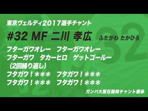 32 二川孝広  東京ヴェルディ 2017選手チャント