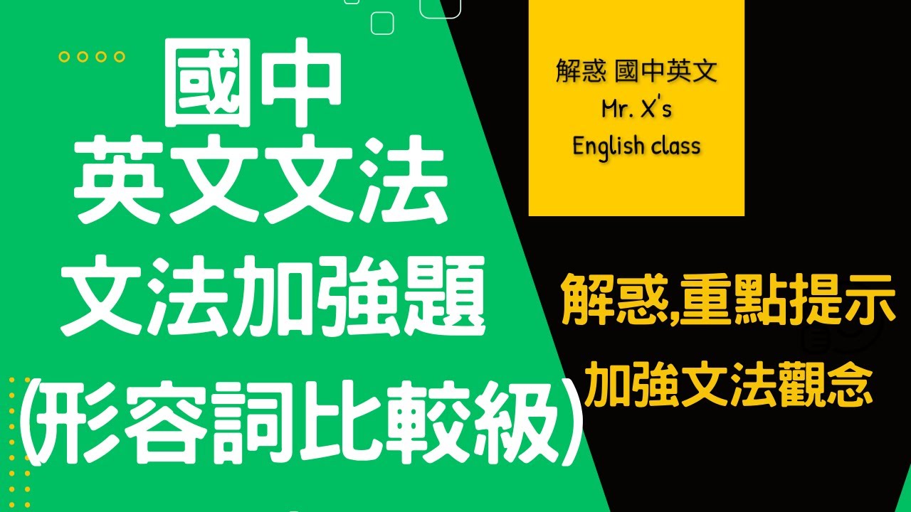 國中英文文法(基礎文法) 形容詞比較級 解惑,重點提示