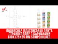 Подвесная пластиковая лента страйпхолдер с карманами 130х175х55 мм STRIPEHOLDER.