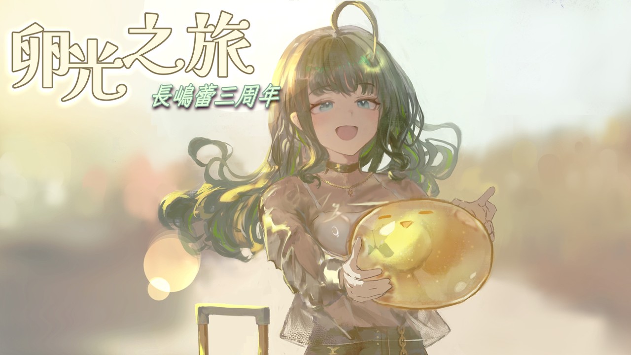 【 長嶋蕾三周年 】卵光之旅✨跟魚卵一起度過的日子充滿了歡樂跟光亮