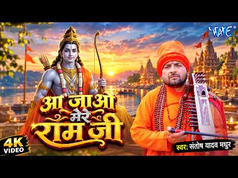 4K - आ जाओ मेरे रामजी | Aa Jao Mere Ram Ji | Santosh Yadav Madhur | Bhakti Jogi Geet 2026
