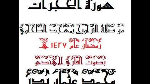049 - سورة الحجرات بصوت القارئ المهندس محمد عثمان بدر