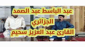 القارئ عبد العزيز سحيم تلاوة رائعة ايات بينات من الذكر الحكيم مشاء الله