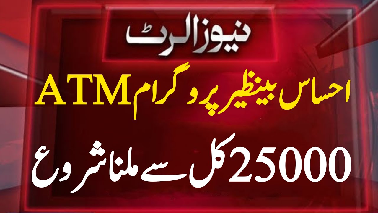 ehsaas-program-25000-new-update-ehsaas-program-25000-online-check