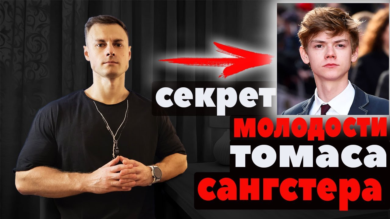 Секрет молодости Томаса Сангстера
