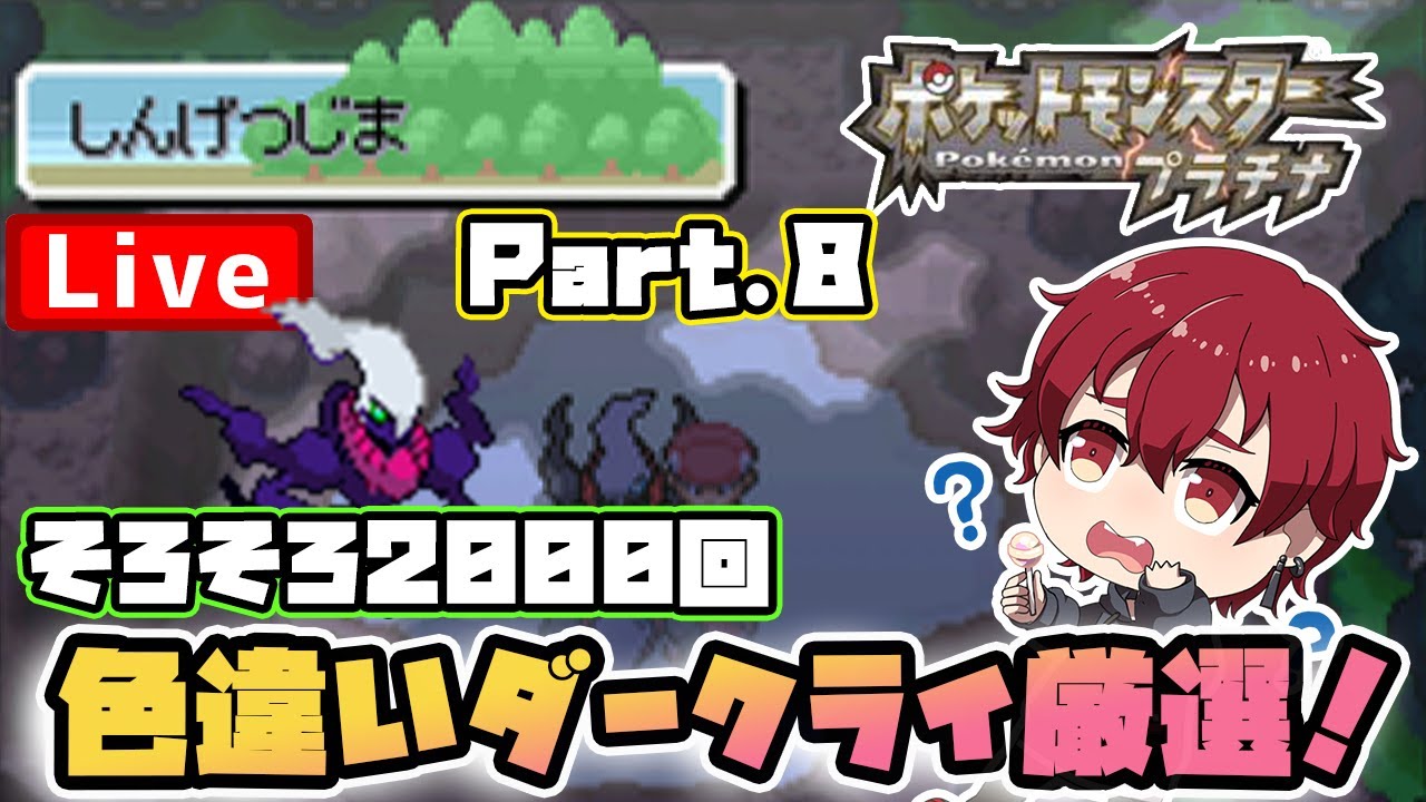 第8回 しんげつじまで色違いダークライ厳選 ポケモンプラチナ 色違いダークライ Youtube