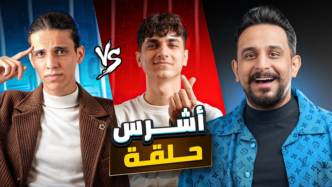 تحدي الذكاء |  مشاهير العراق بارق & غيم