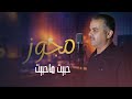 احمد القسيم - مجوز | حبيت ما حبيت ما شاورت حالي