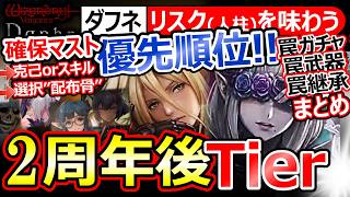 【ウィズダフネ】2周年後Tier！罠注意！確保優先順位まとめ！選択配布伝説骨/アリアノート/別シェリリーニャ/克己or継承/武器【Wizardry Variants Daphne ウィザードリィ】最強