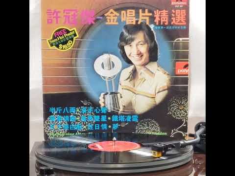 許冠傑(黑膠碟)~ "浪子心聲" (版本2)