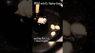 මිරිස් හොදි හදන හැටි :: Spicy Curry Recipe In Sinhala #Shorts