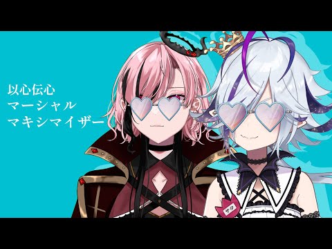 マーシャルマキシマイザー歌ってみたら世界一盛り上がらなかった【以心伝心ゲーム】