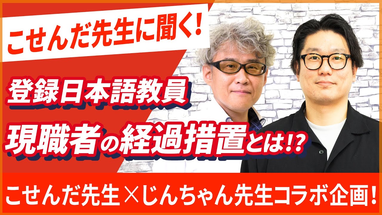 Registered Japanese Language Teachers] What will happen to current