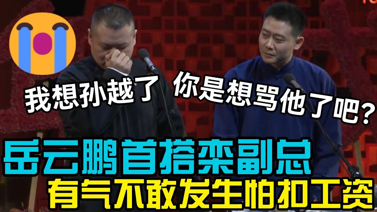 岳云鹏有气不敢发！首搭栾副总，却想孙越了😭 #郭德刚 #郭麒麟 #赵芸一 #阎鹤祥 #栾云平 #岳云鹏 #孙越