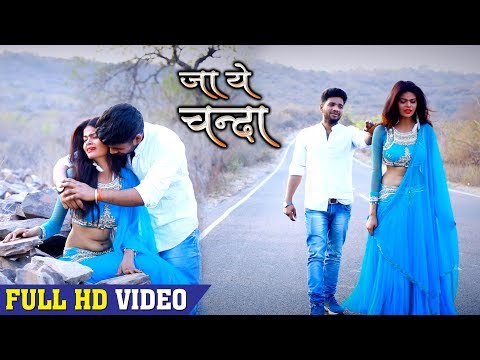 Amit R Yadav (2018) अब तक का सबसे दर्द भरा गाना - Ja Ae Chanda - जा ए चंदा - Bhojpuri Hit Songs 2018